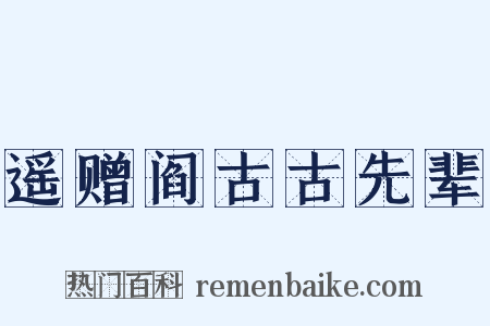 遥赠阎古古先辈是什么意思的图片